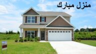 20 عبارة تهنئة بالمنزل الجديد