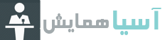 آسیا همایش