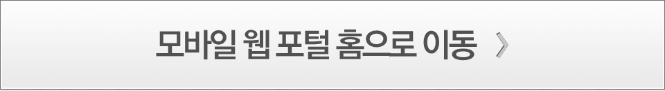 모바일 웹 포털 홈으로 이동