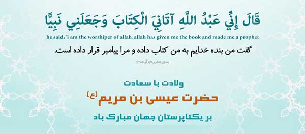 عِطر مسیحا (ویژه نامه سال روز ولادت حضرت عیسی علیه السلام)
