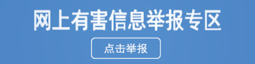 网上有害信息举报专区