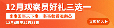 观察员12月推广