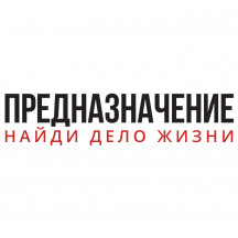Предназначение