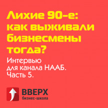 Лихие 90-е - как выживали бизнесмены тогда? | Интервью для канала НААБ. Часть 5