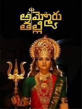 Ammoru Thalli (2020)