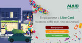 В праздники с LiberCard позволь себе все, что захочешь &reg;