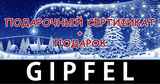 Gipfel: Решение для хитроумных &reg;