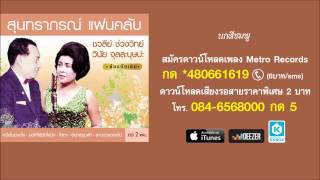 นกสีชมพู - วินัย - ชวลีย์  (สุนทราภรณ์ , Suntaraporn)