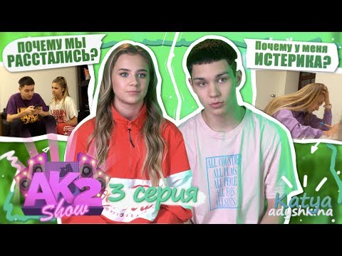 AKSHOW2 / Мы РАССТАЁМСЯ? / Почему у меня ИСТЕРИКА? / КАК мы пишем песни? 3 серия