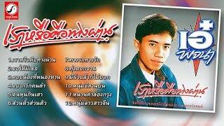 รวมเพลง เอ๋ พจนา อัลบั้ม เราหรือคือทางผ่าน L คอยน้องที่หนองหาน, ทางรถทางรัก, ส่วนตั๊วส่วนตัว