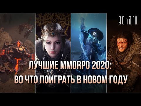 ЛУЧШИЕ MMORPG 2020: ВО ЧТО ПОИГРАТЬ В НОВОМ ГОДУ