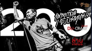 เมาทุกขวดเจ็บปวดทุกเพลง 「 ดูโอเมย์ 」【music Vdo Official】