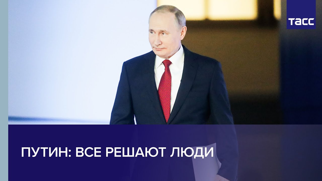 Путин: все решают люди