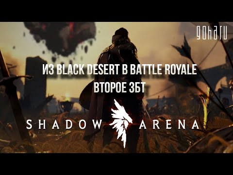 SHADOW ARENA: ИЗ BLACK DESERT В BATTLE ROYALE, ВТОРОЕ ЗБТ
