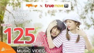 ขอโอกาสแหน่เด้อ - บอย พนมไพร Ost.ขอฮักได้ไหม Truemove H【official Mv】