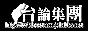 台論集團
