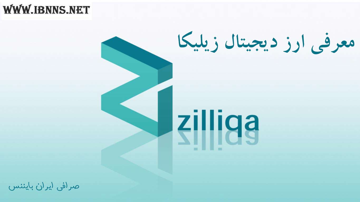 ارز دیجیتال زیلیکا چیست؟ | معرفی کامل ارز Zilliqa | بررسی آینده ارز دیجیتال Zill