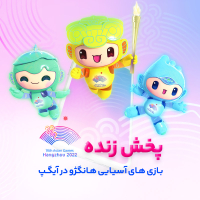 پخش رقابت&zwnj;های آسیایی هانگژو از آیگپ