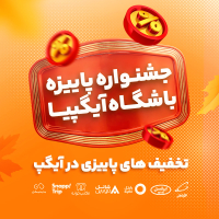 چهارشنبه&zwnj;های شارژی در جشنواره پاییزی باشگاه آیگپیا