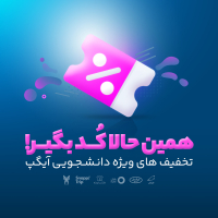 تخفیف&zwnj;های هیجان انگیر دانشجویی در آخرین نسخه آیگپ