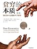 贫穷的本质：我们为什么摆脱不了贫穷（2019诺贝尔经济学奖，重新理解贫穷，探究穷人之所以贫穷的根源。）