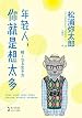 年轻人,你就是想太多（日本的生活美学大师松浦弥太郎作品！凝结对生活的思考！）