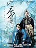 庆余年第1卷至第7卷-全集（阅文白金大神作家作品！热播电视剧《庆余年》影视原著！）