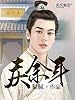 庆余年第1卷（阅文白金大神作家作品）