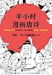 半小时漫画唐诗（读客熊猫君出品。漫画科普开创者二混子新作！全网粉丝700万！熟读唐诗三百首背后的故事，准确理解唐诗的原意、深意和诗意！）