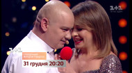 Новорічний Вечірній Квартал &ndash; дивись 31 грудня на 1+1. Тізер 4
