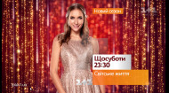 Новий сезон Світського життя &ndash; дивись у суботу на 1+1