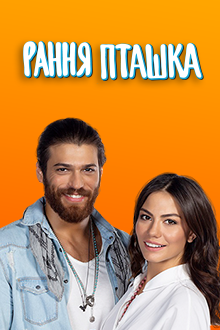 Рання пташка