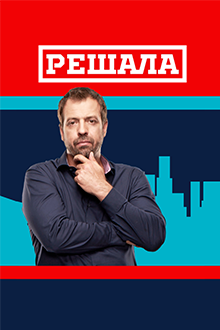 Рішало