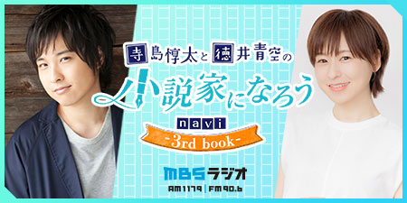 寺島惇太と徳井青空の小説家になろうnavi-3rd book-