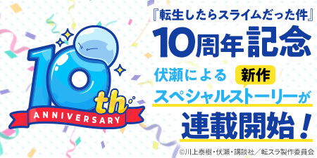 「転生したらスライムだった件」10周年