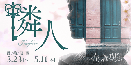 春の推理2023