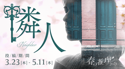 春の推理2023