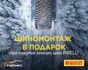 Шиномонтаж в подарок при покупке комплекта зимних шин Pirelli!