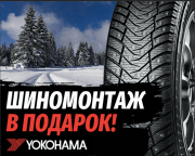 Шиномонтаж на зимние шины Yokohama в подарок!