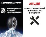 Шиномонтаж на зимние шины Brigestone в подарок!