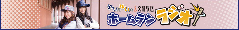 ホームランラジオ