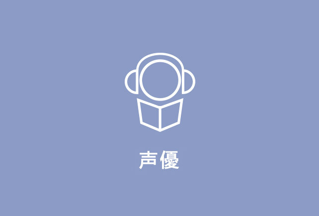 アニメイトオンラインショップ｜声優