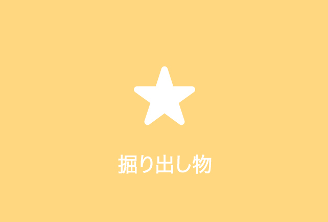 アニメイトオンラインショップ｜掘り出し物