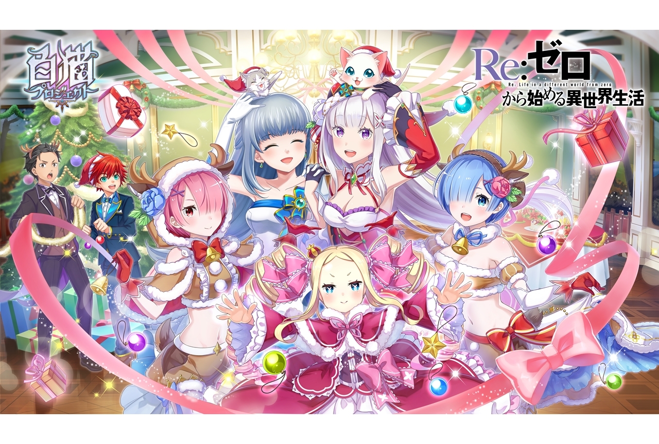 『リゼロ』&times;『白猫プロジェクト』コラボの魅力をいち早くご紹介！