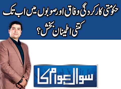 Sawal Awam Ka