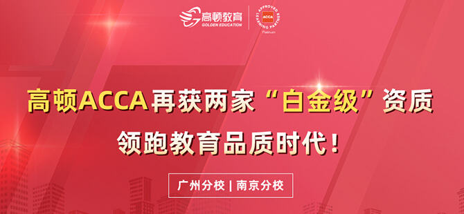 高顿acca再获两家＂白金级＂资质,领跑教育品质时间!