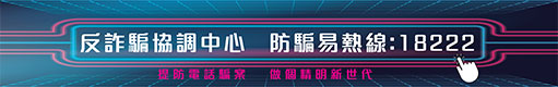 防騙易熱線:18222 反詐騙協調中心