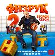 Физрук
