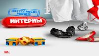 Интерны