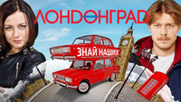 Лондонград. Знай наших!